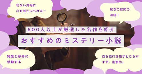 ミステリー小説おすすめ記事メイン画像