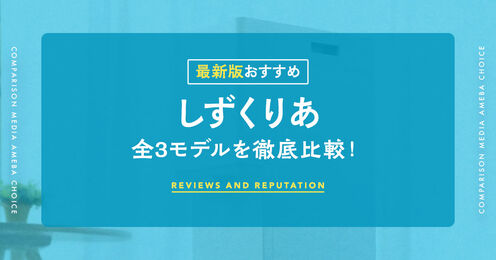 しずくりあのウォーターサーバー記事メイン画像