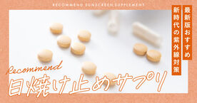 飲む日焼け止めのおすすめ15選！新時代の紫外線対策法とは？【2025年最新】の画像