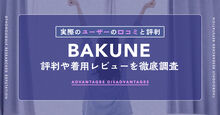 BAKUNEは効果ない？悪い口コミ・評判や着用レビューを徹底調査キービジュアル