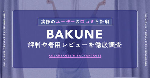 BAKUNEは効果ない？悪い口コミ・評判や着用レビューを徹底調査キービジュアル