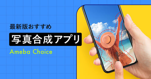 写真合成アプリ