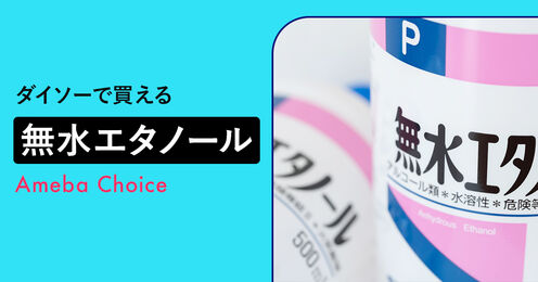 無水エタノール