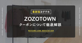 ZOZOTOWNのクーポン完全ガイド！ショップクーポンの使い方を解説の画像
