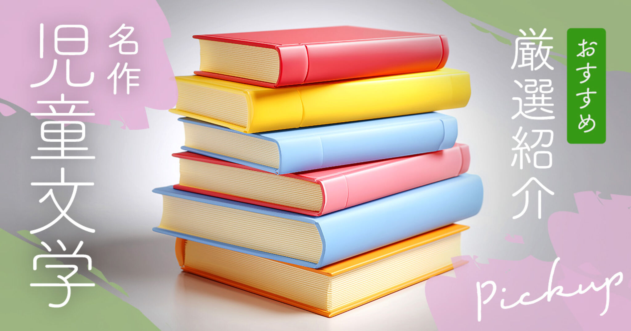 児童文学のおすすめ17選！子どもの心を育む名作の見つけ方 | Amebaチョイス