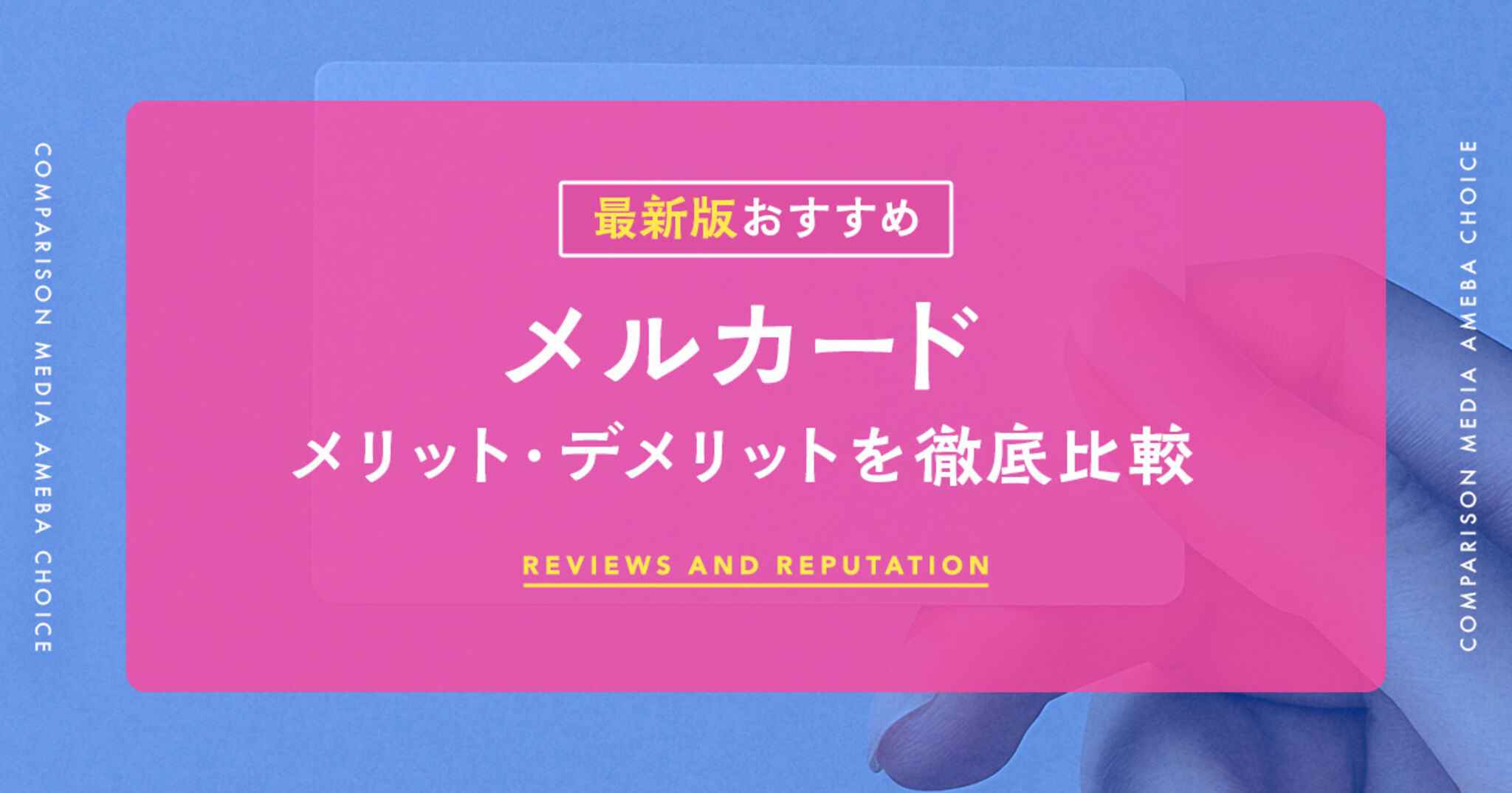 メルカードはやばいと言われる理由は？還元率や審査条件を徹底解説！ | Amebaチョイス