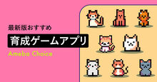 育成ゲームアプリ記事メイン画像