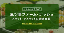 三ツ星ファーム ナッシュ 比較_KV