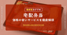 安い宅配弁当_KV