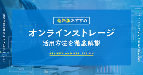 オンラインストレージ記事メイン画像