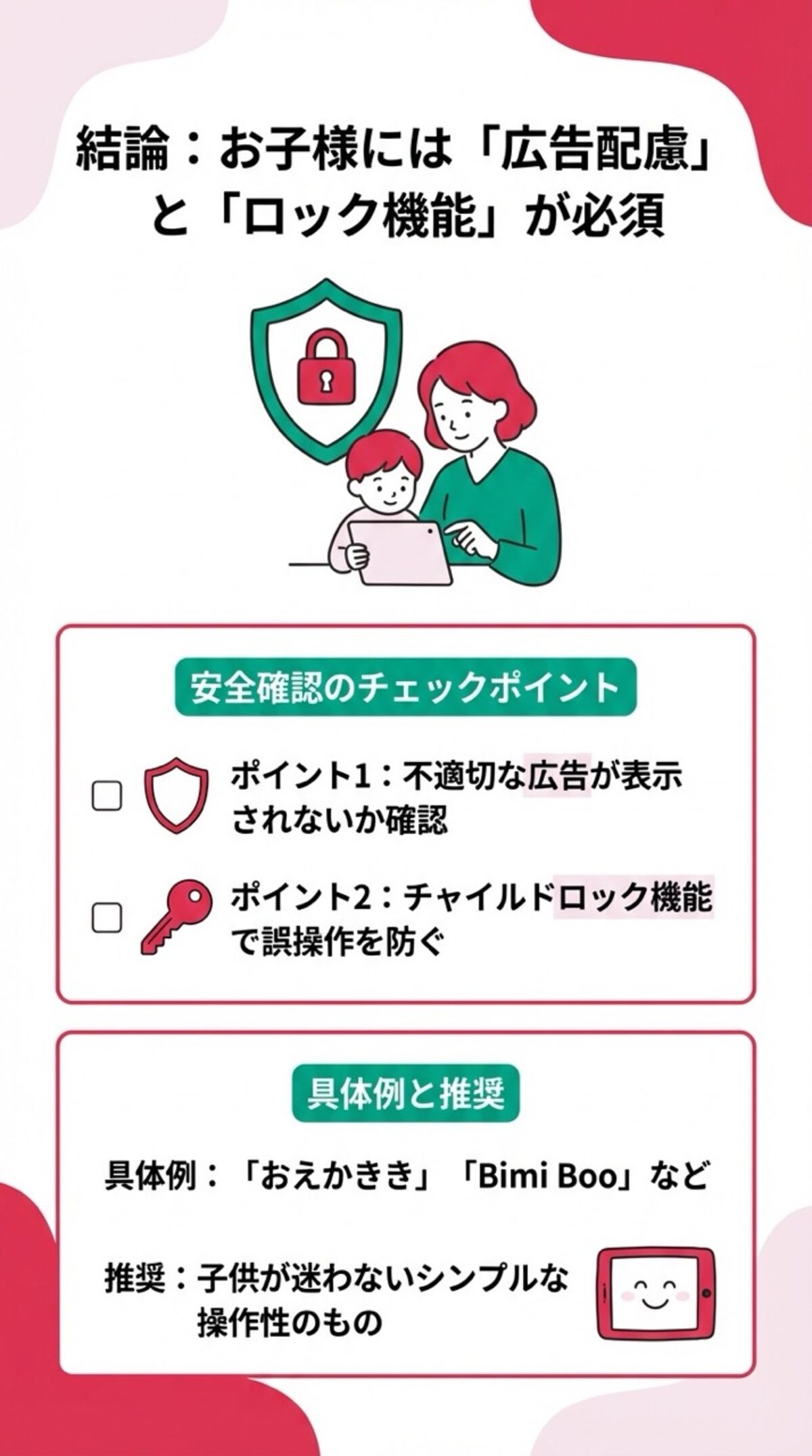 お子様には広告配慮とロック機能が必須