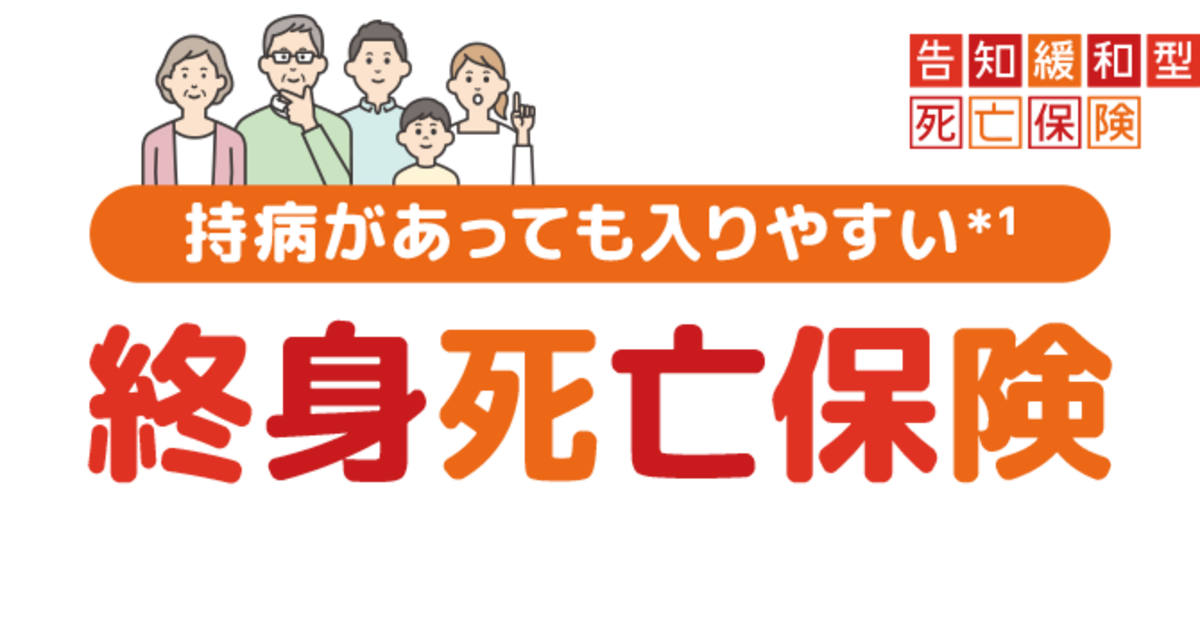 スマ保険 告知緩和型死亡保険（終身型）
