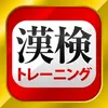 漢字検定・漢検漢字トレーニング