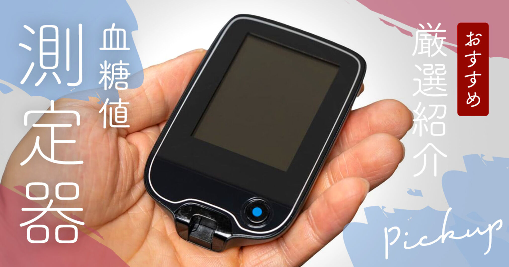 血糖値測定器のおすすめ人気ランキング8選【最新】針なし・刺さない