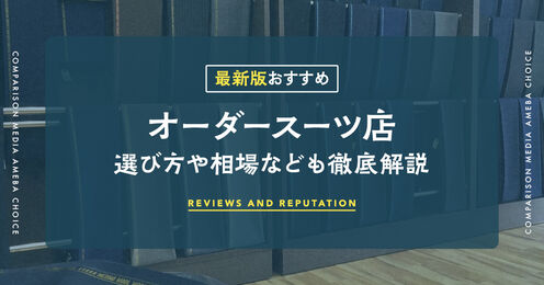 オーダースーツ店のおすすめ記事メイン画像