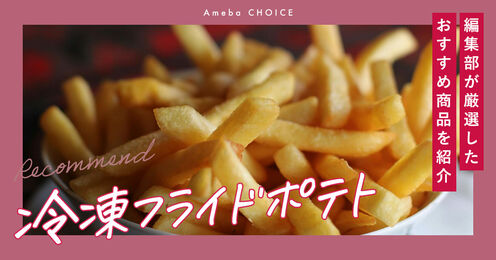 冷凍フライドポテトおすすめ記事メイン画像