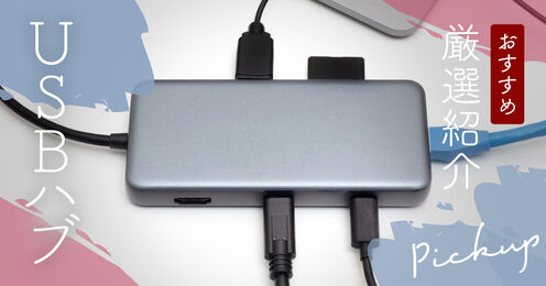 USBハブ記事メイン画像