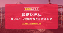 縁結び神社記事メイン画像