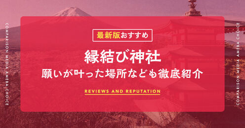 縁結び神社記事メイン画像