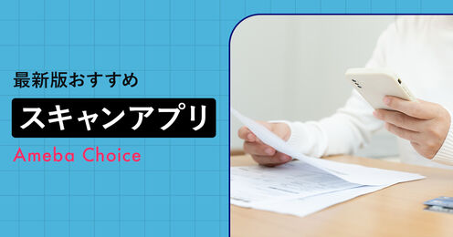 スキャンアプリ記事メイン画像