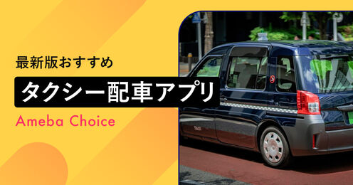 タクシー配車アプリ記事メイン画像