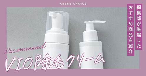 VIO除毛クリーム記事メイン画像