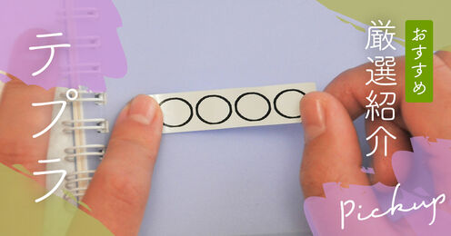 テプラ記事メイン画像
