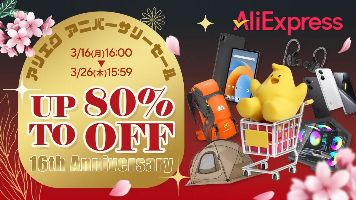 AliExpress16thアニバーサリーセール