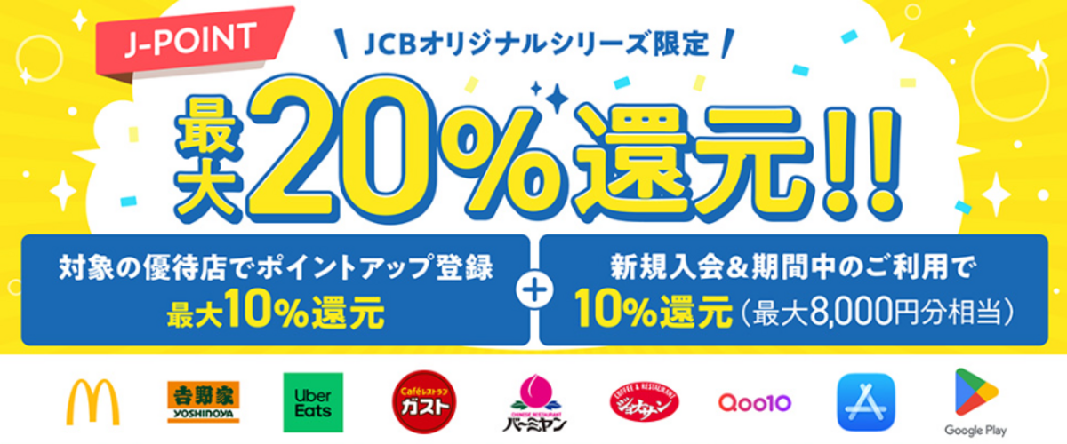 【新規入会限定】対象優待店の利用で最大20％還元キャンペーン