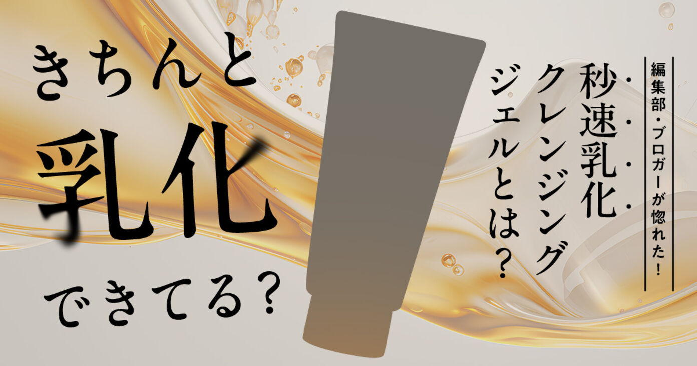 クレンジングは乳化が命！やり方やおすすめの時短アイテムも正直レビュー付きでご紹介の画像