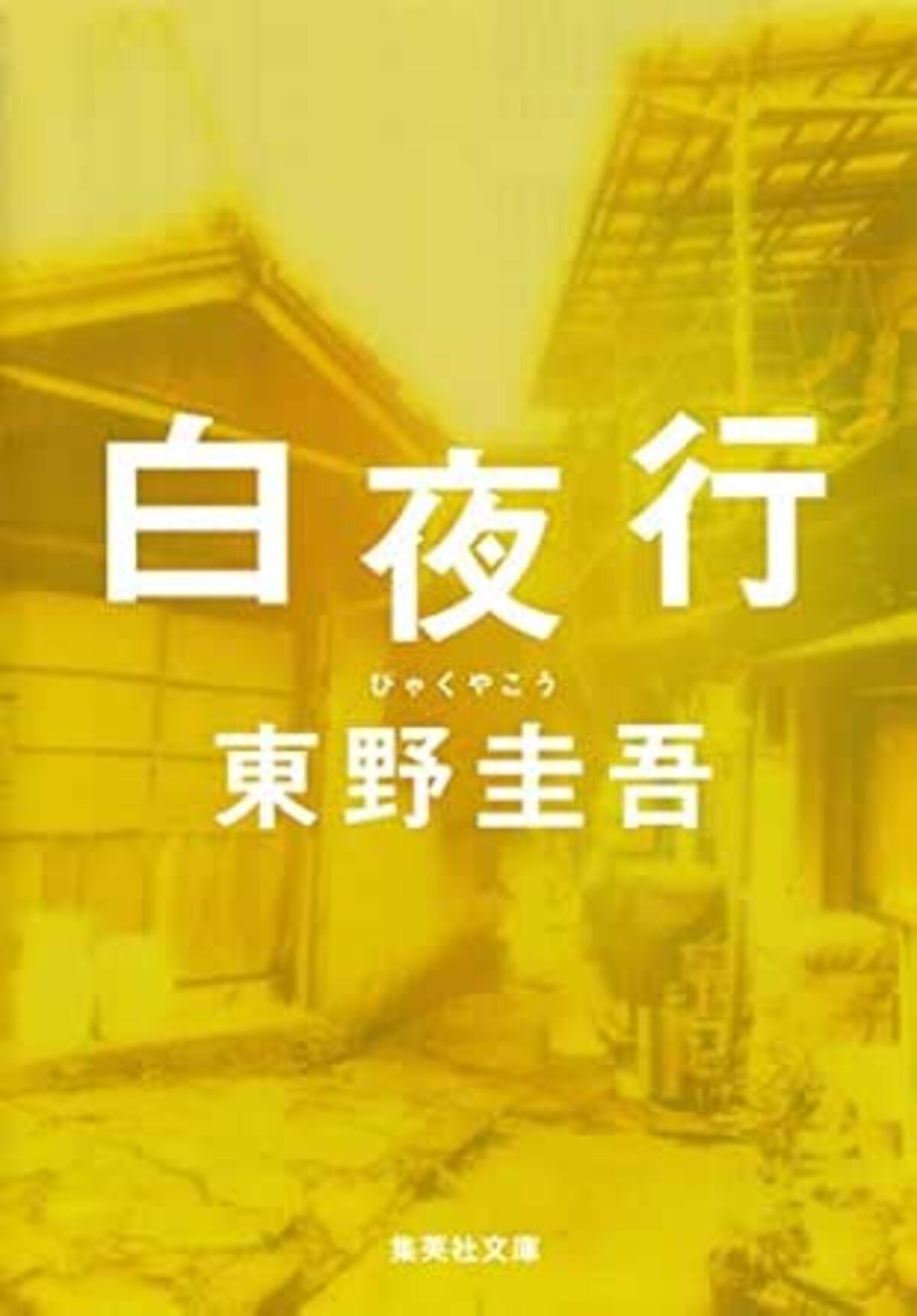 白夜行