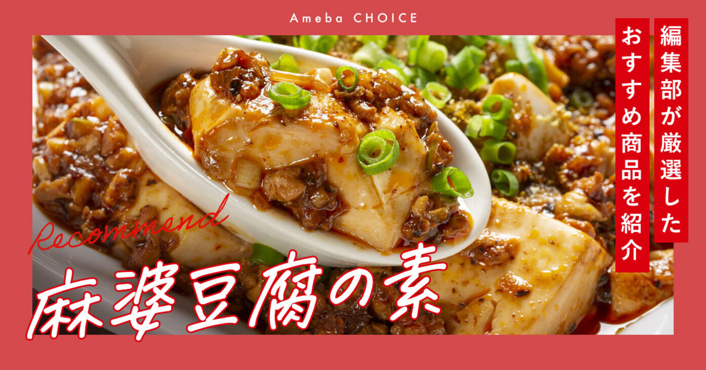 麻婆豆腐の素おすすめランキング15！四川式・広東式・日本家庭を徹底比較｜アレンジレシピも紹介の画像
