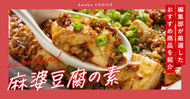 麻婆豆腐の素おすすめランキング15！四川式・広東式・日本家庭を徹底比較｜アレンジレシピも紹介の画像