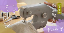 ハンディミシン記事メイン画像
