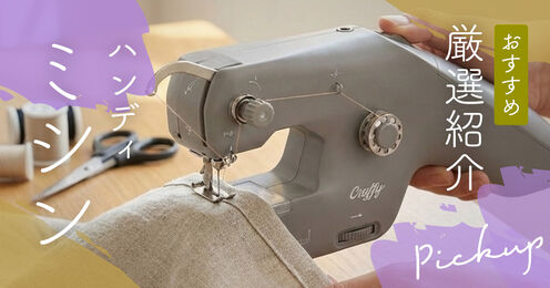 ハンディミシン記事メイン画像