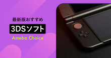 3DSのソフト記事メイン画像