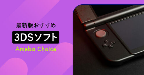 3DSのソフト記事メイン画像