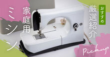家庭用ミシン記事メイン画像