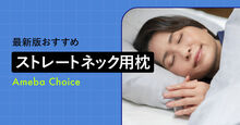ストレートネック用枕記事メイン画像