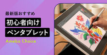 初心者向けのペンタブレット記事メイン画像