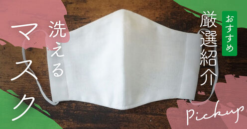 洗えるマスク記事メイン画像