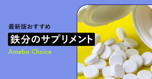 鉄分サプリメント記事メイン画像