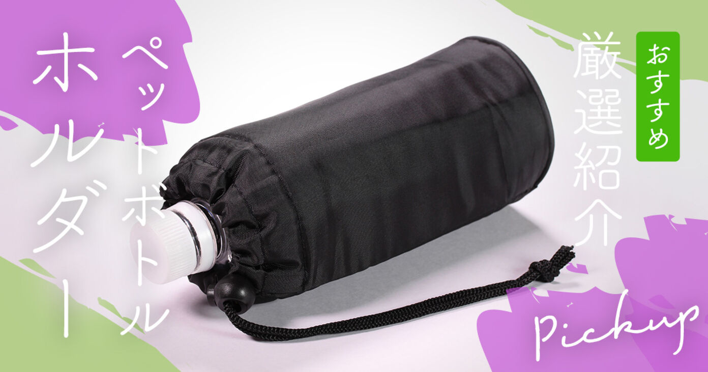 ペットボトルホルダーおすすめ12選！もう「ぬるい飲み物」と「結露」で悩まないの画像