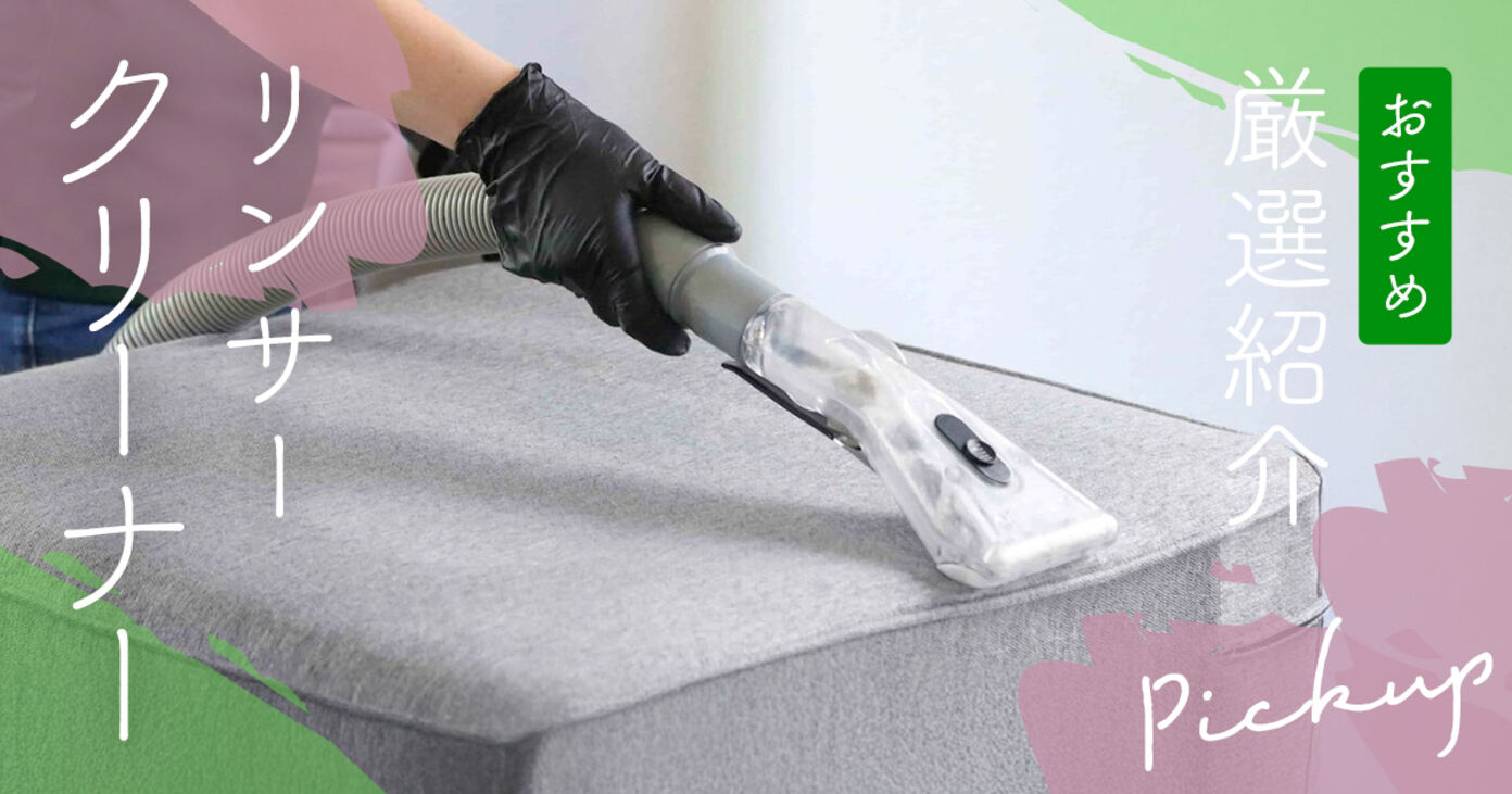 【2025年】リンサークリーナーのおすすめ厳選！人気メーカーやコードレスタイプも紹介の画像