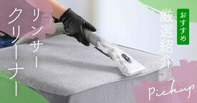 【2025年】リンサークリーナーのおすすめ厳選！人気メーカーやコードレスタイプも紹介の画像