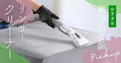 リンサークリーナー記事メイン画像