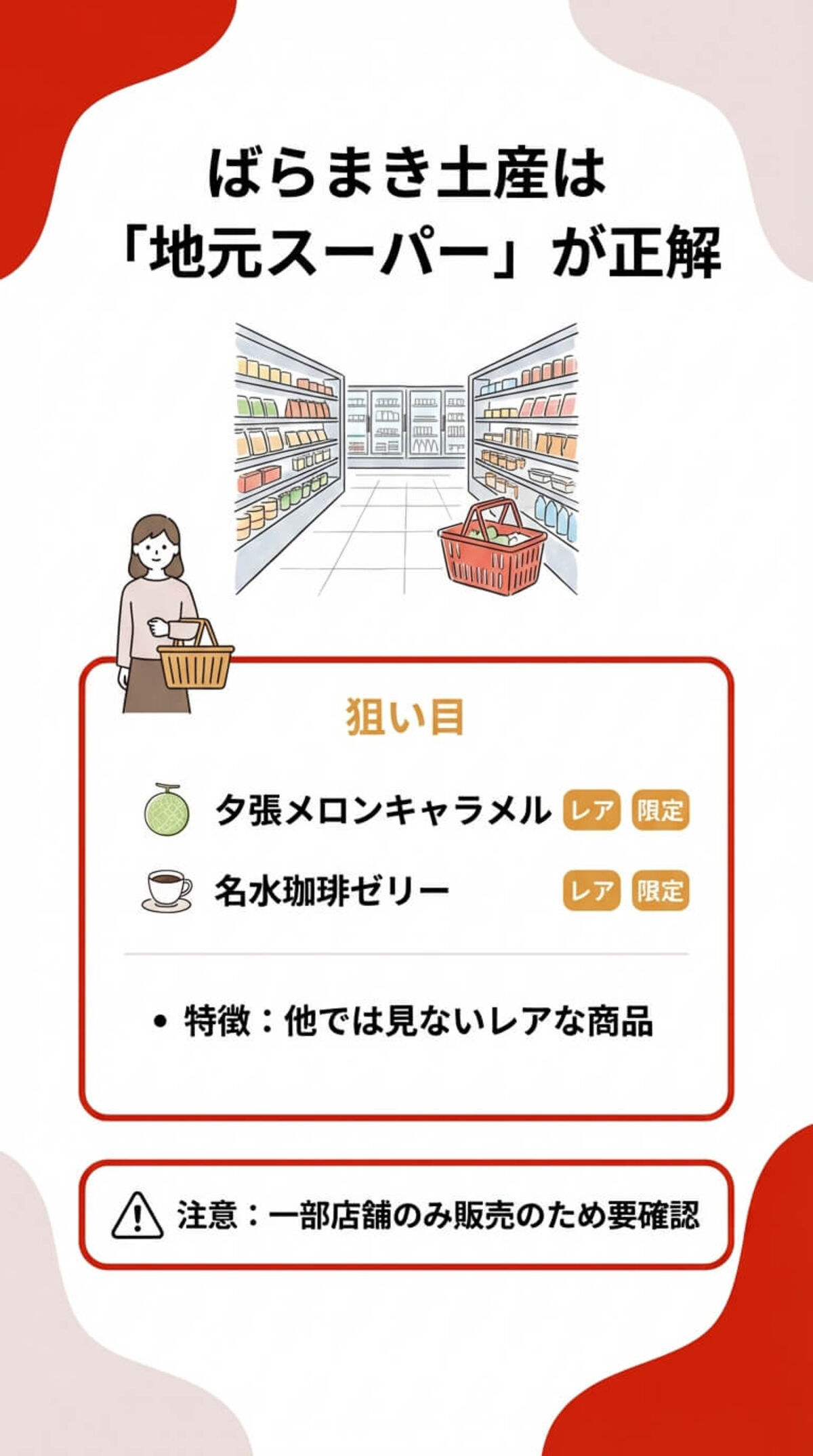ばらまき土産は地元スーパーが正解