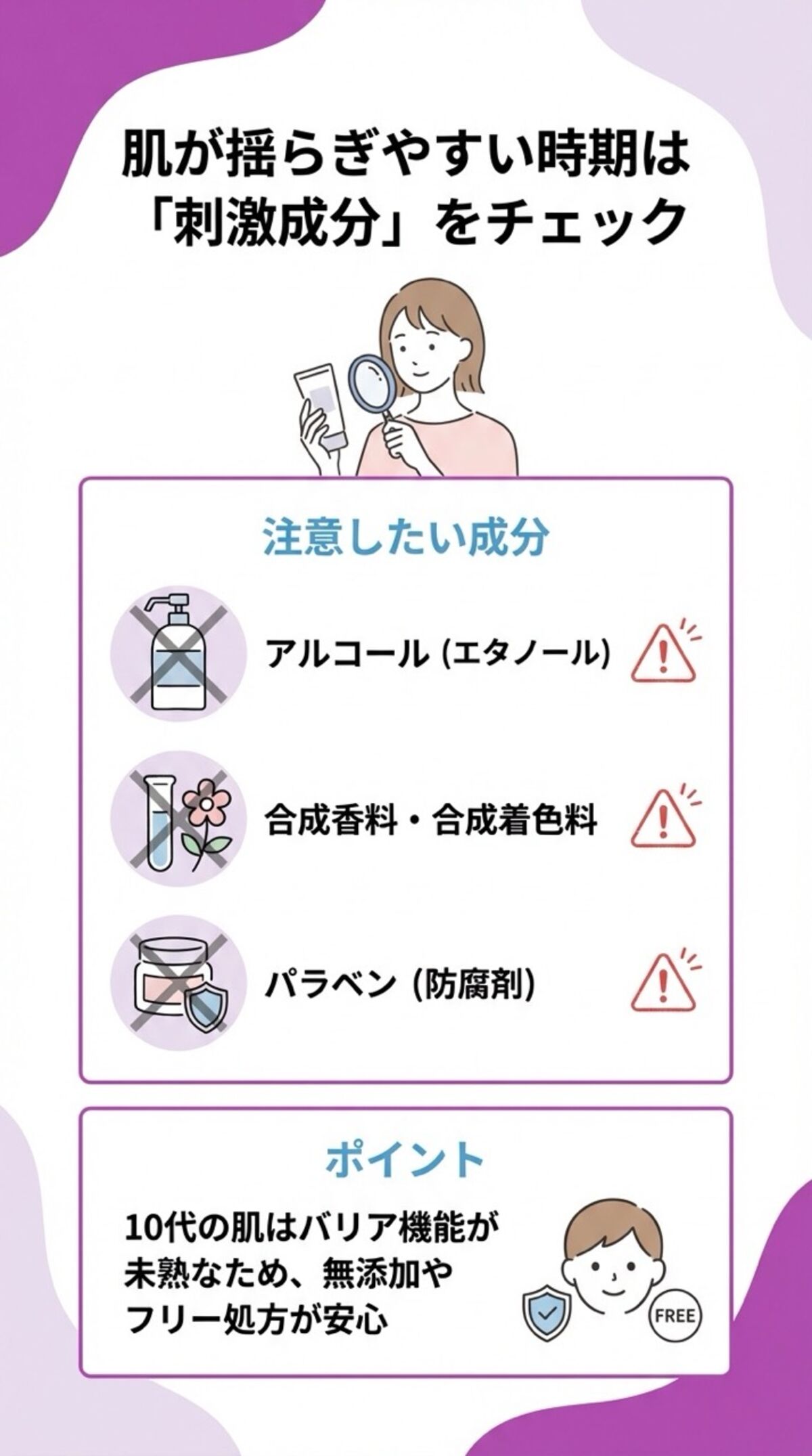 肌が揺らぎやすい時期は刺激成分をチェック