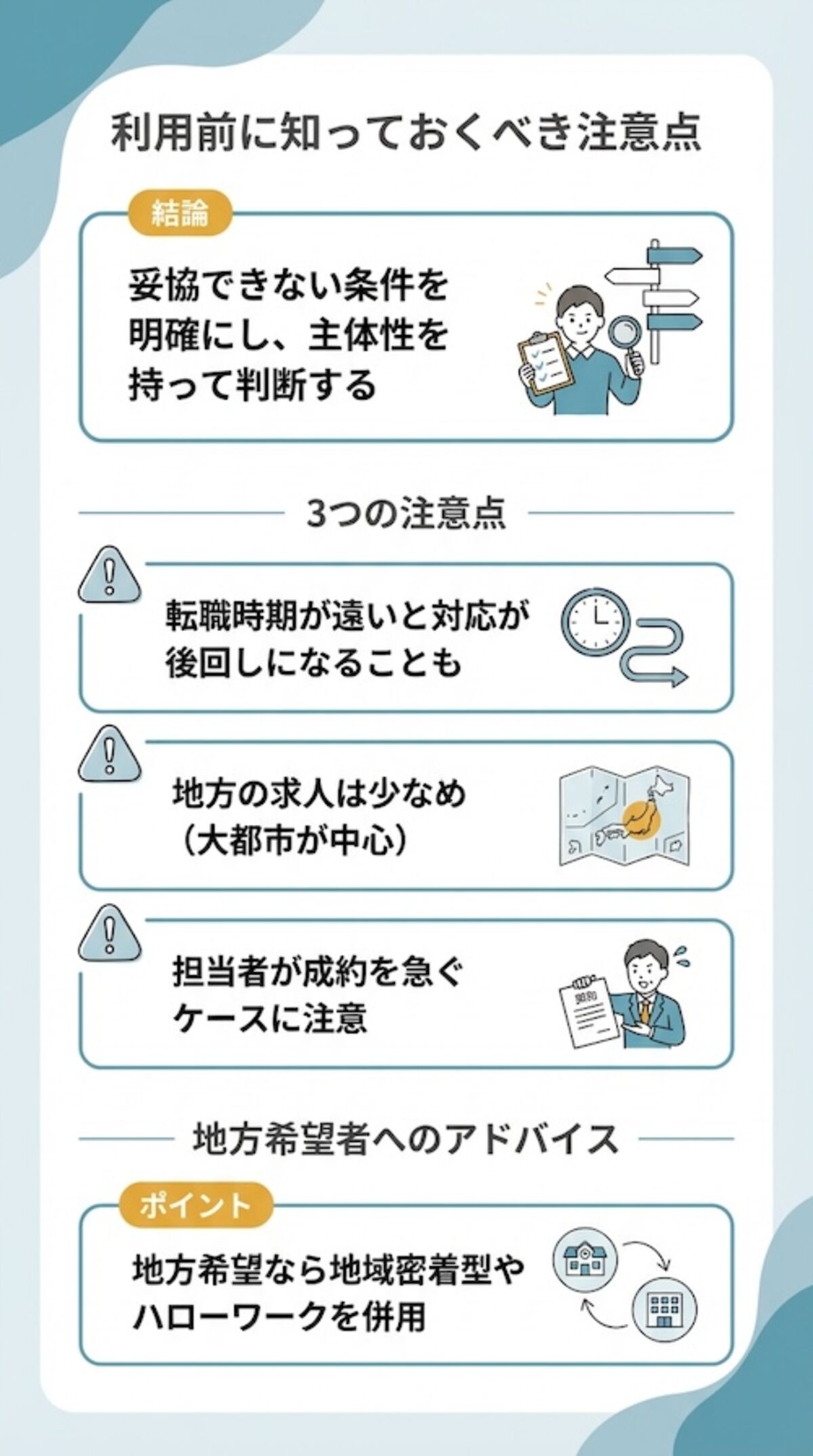 転職エージェントの注意点