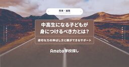 中高生になる子どもが身につけるべき力とは？適切な力の伸ばし方と親ができるサポートの画像